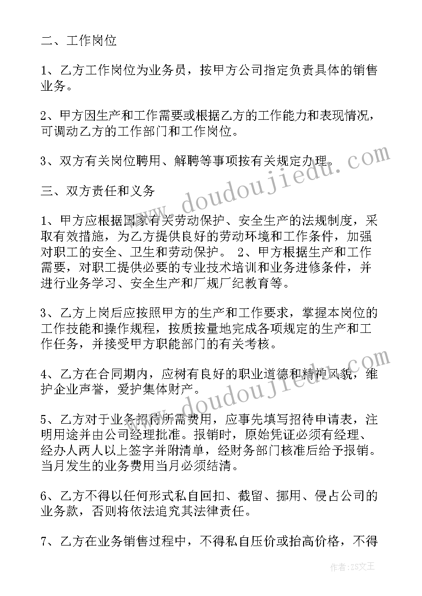 最新业务员的劳动合同(优秀5篇)