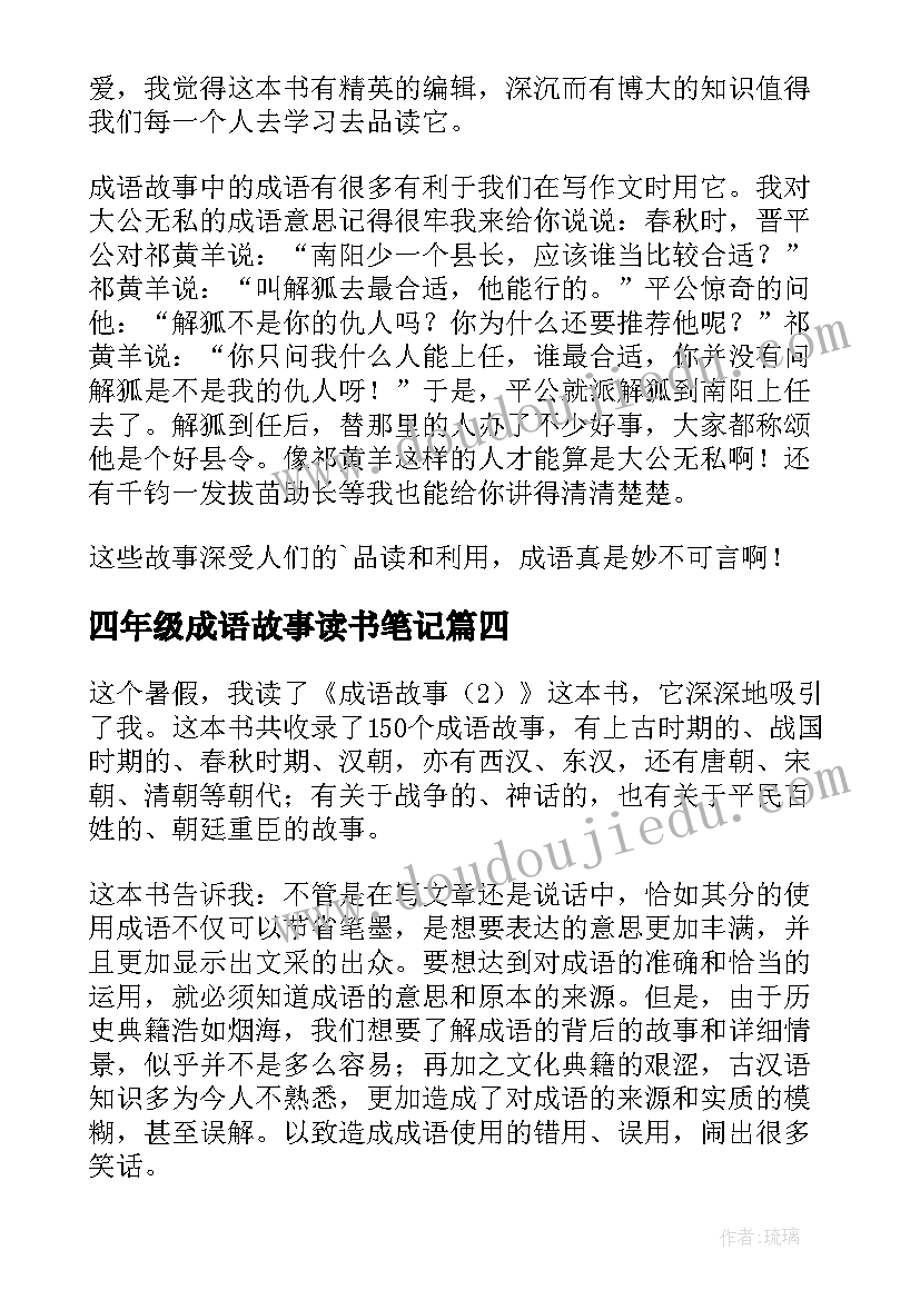 2023年四年级成语故事读书笔记 成语故事读书笔记(优质5篇)