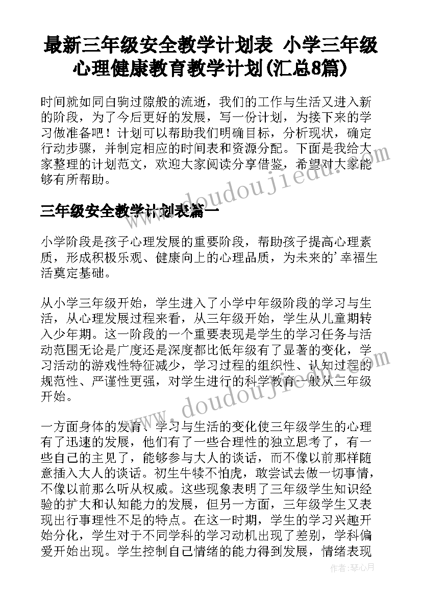 最新三年级安全教学计划表 小学三年级心理健康教育教学计划(汇总8篇)