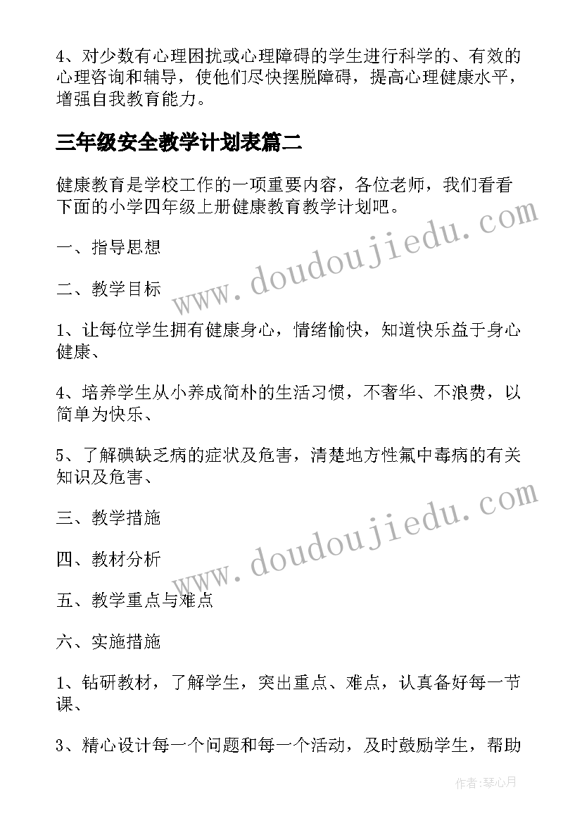 最新三年级安全教学计划表 小学三年级心理健康教育教学计划(汇总8篇)