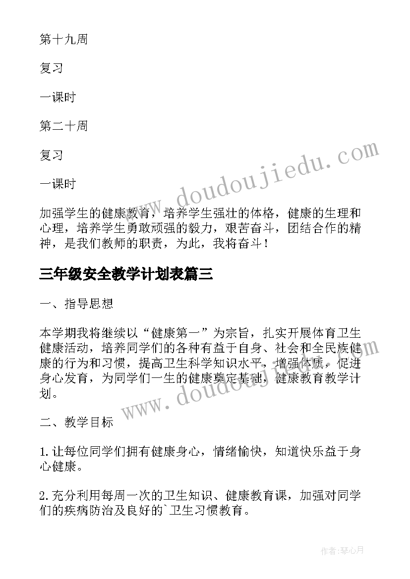 最新三年级安全教学计划表 小学三年级心理健康教育教学计划(汇总8篇)