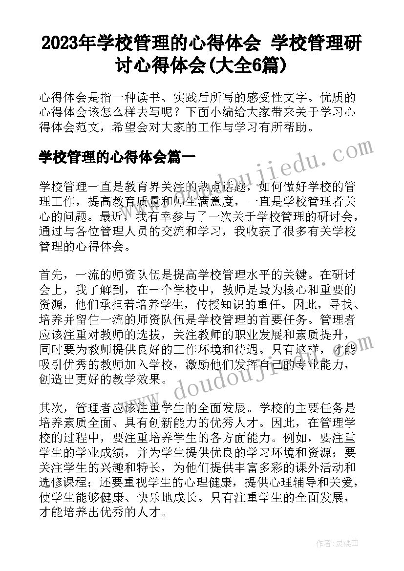 2023年学校管理的心得体会 学校管理研讨心得体会(大全6篇)