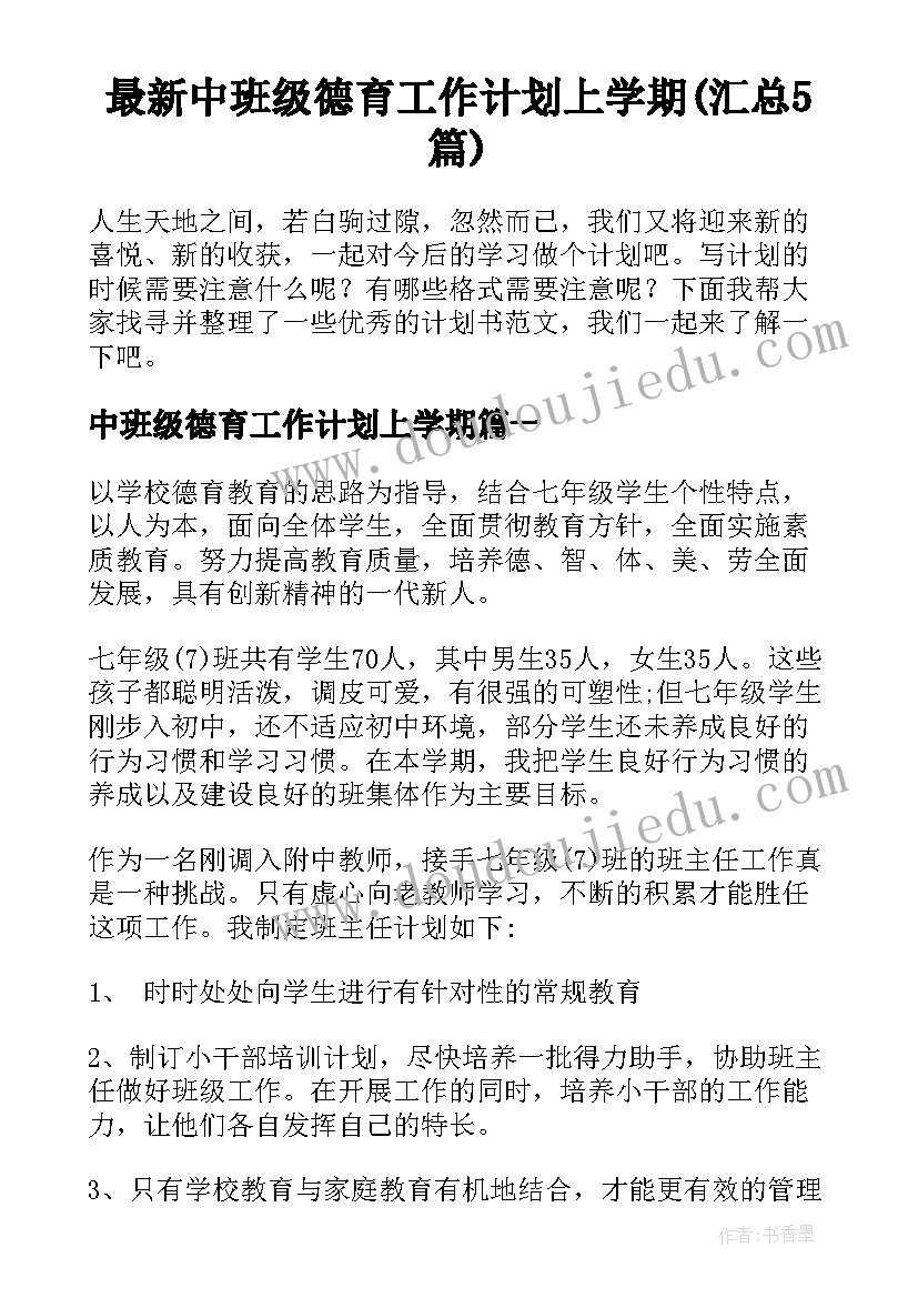 最新中班级德育工作计划上学期(汇总5篇)