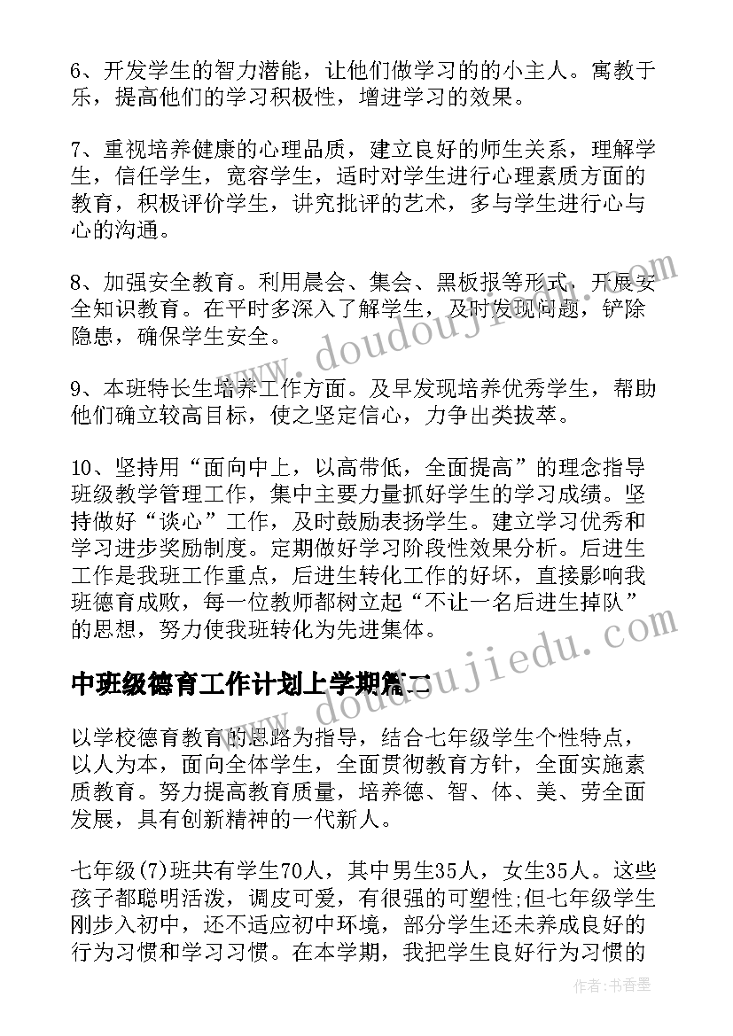 最新中班级德育工作计划上学期(汇总5篇)