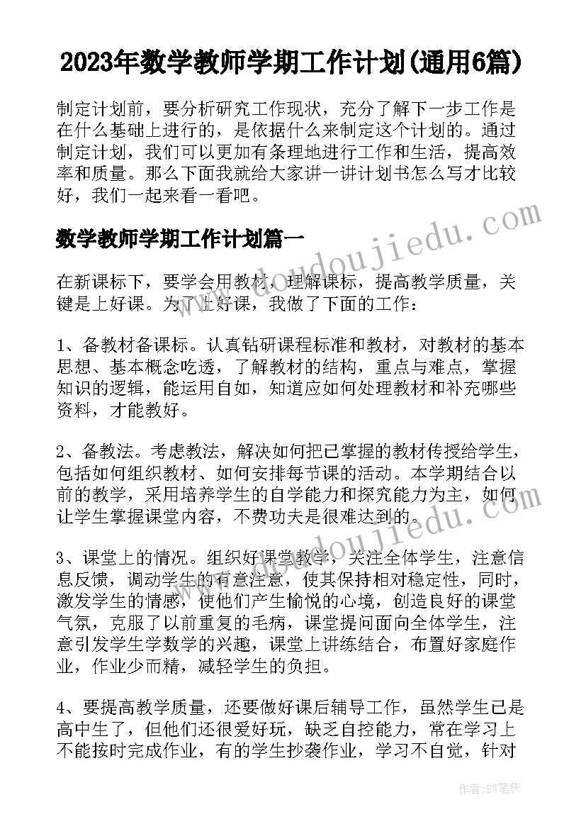 2023年数学教师学期工作计划(通用6篇)