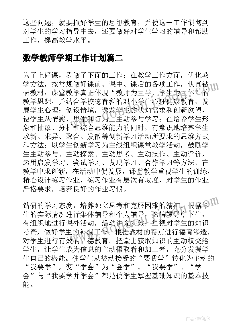 2023年数学教师学期工作计划(通用6篇)