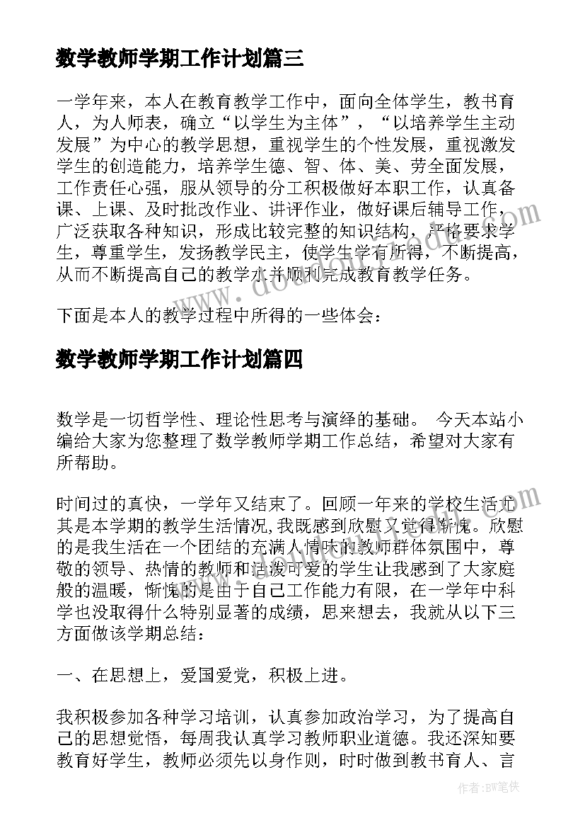 2023年数学教师学期工作计划(通用6篇)