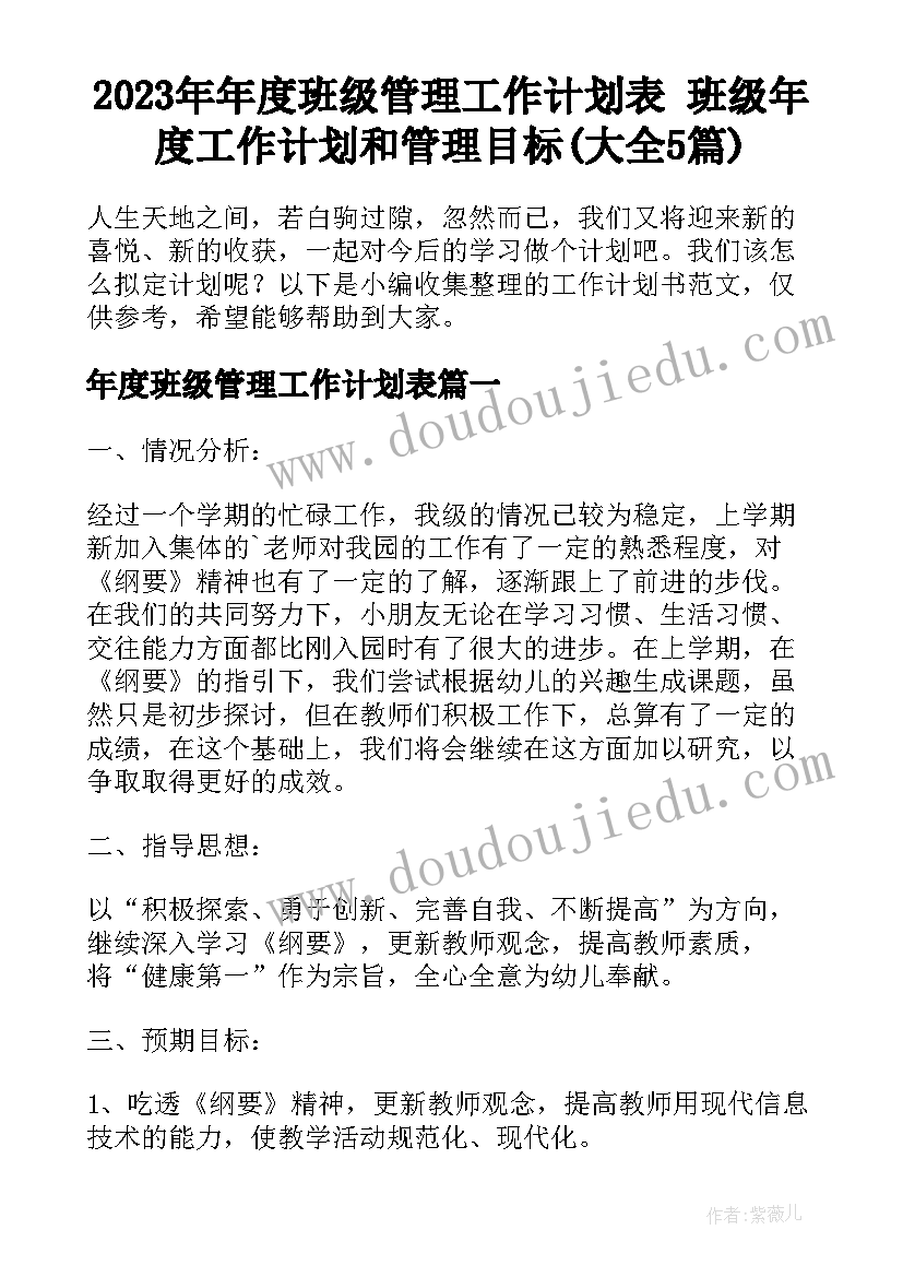 2023年年度班级管理工作计划表 班级年度工作计划和管理目标(大全5篇)