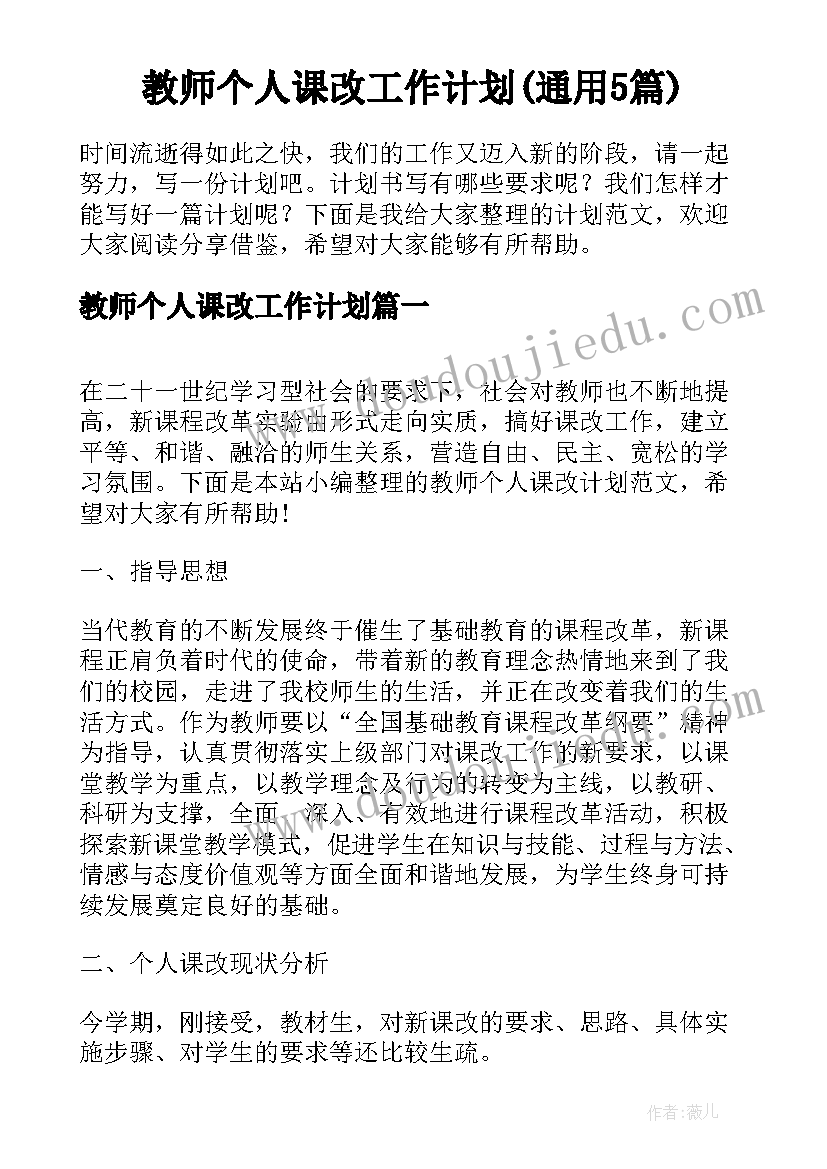 教师个人课改工作计划(通用5篇)