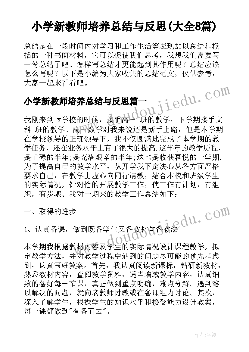 小学新教师培养总结与反思(大全8篇)