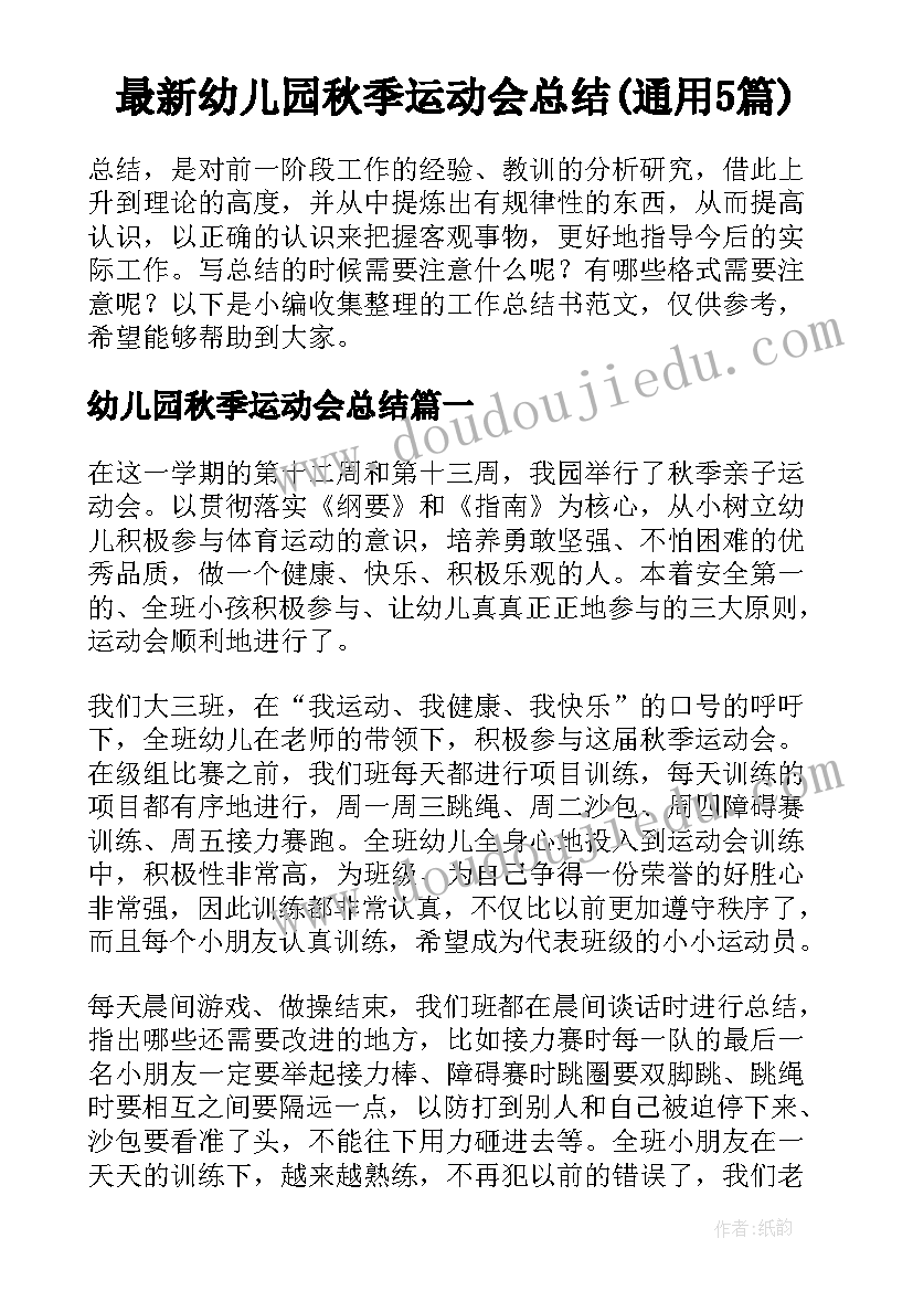 最新幼儿园秋季运动会总结(通用5篇)