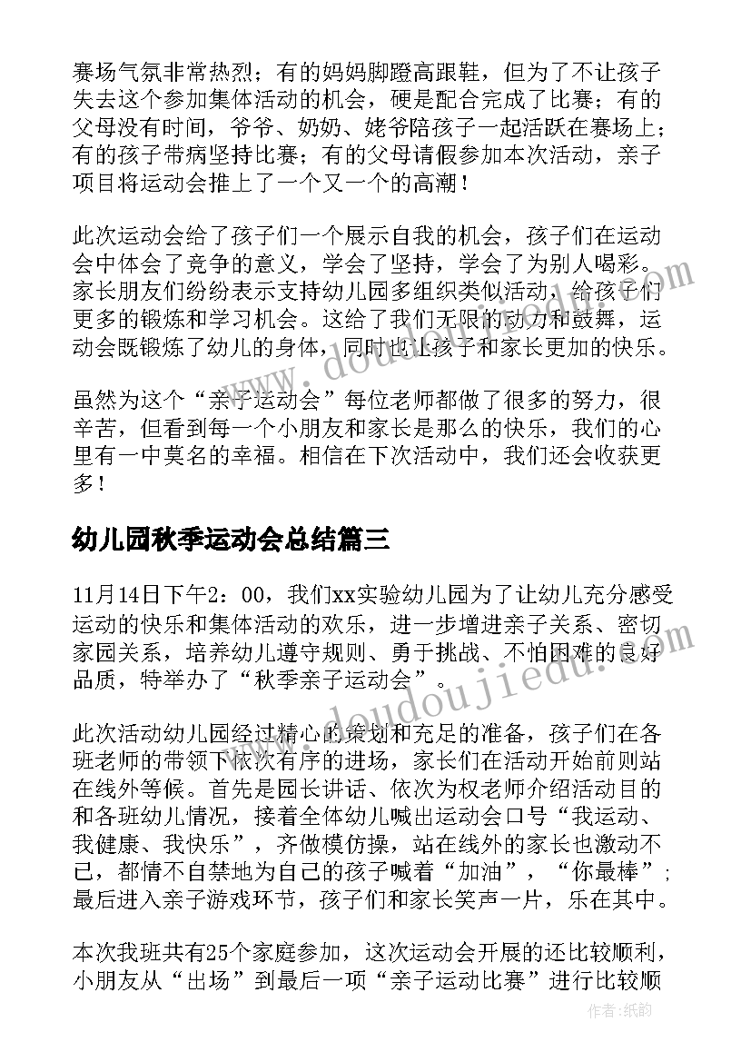 最新幼儿园秋季运动会总结(通用5篇)