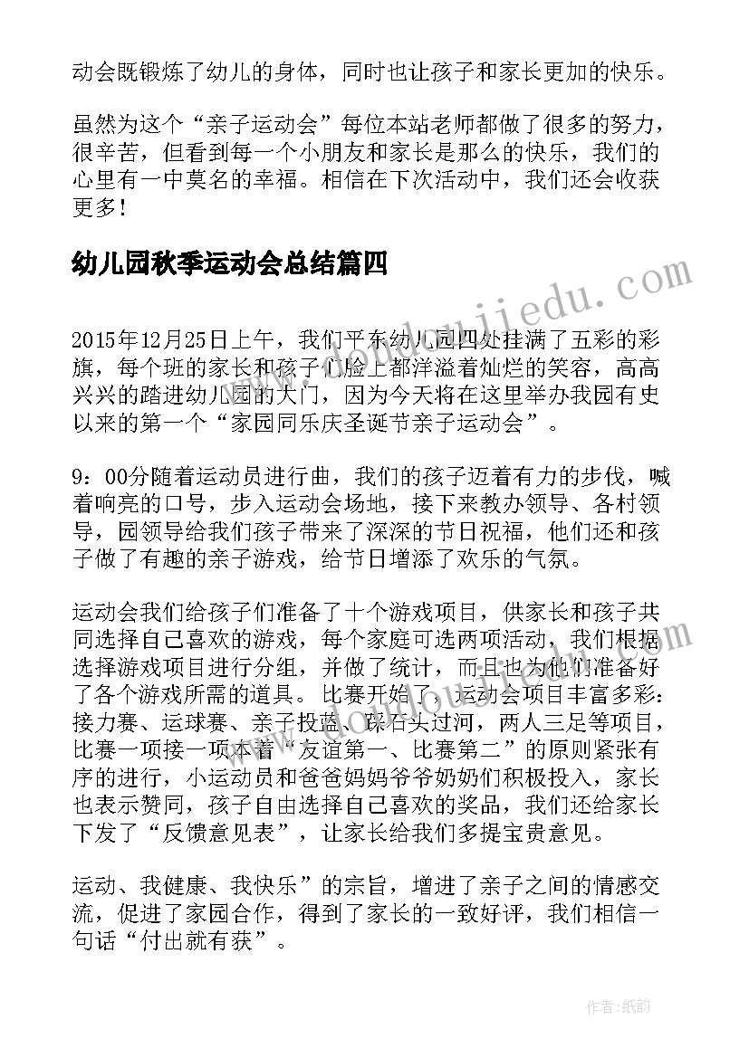 最新幼儿园秋季运动会总结(通用5篇)