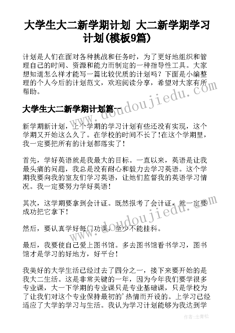 大学生大二新学期计划 大二新学期学习计划(模板9篇)