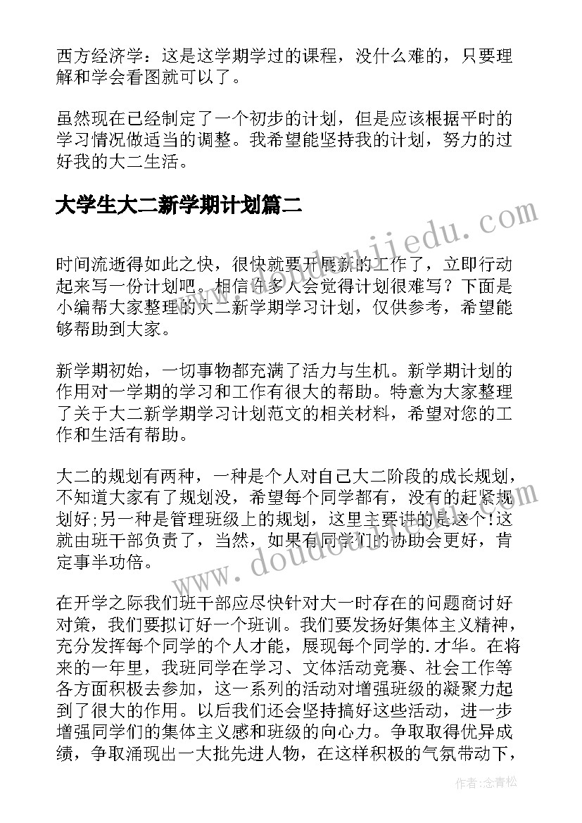 大学生大二新学期计划 大二新学期学习计划(模板9篇)