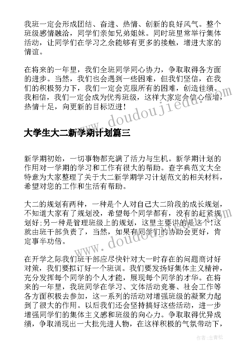 大学生大二新学期计划 大二新学期学习计划(模板9篇)