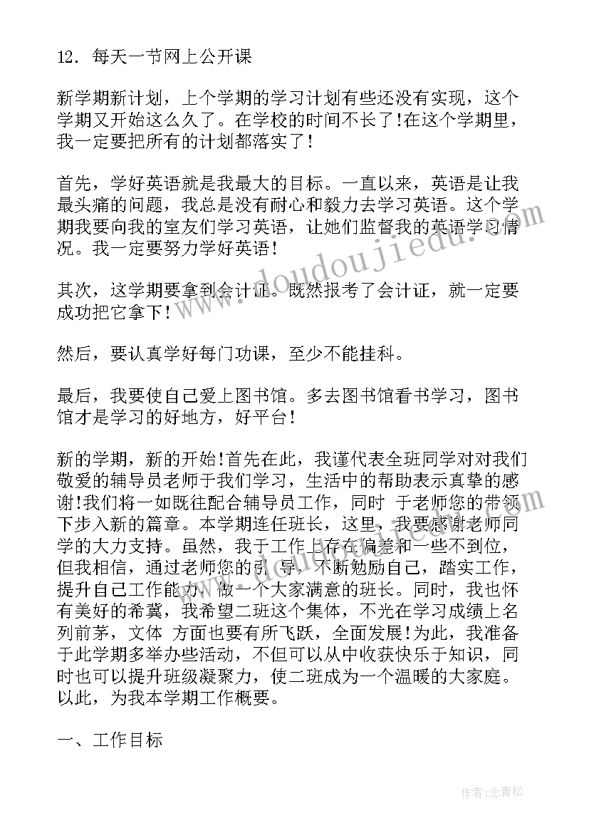 大学生大二新学期计划 大二新学期学习计划(模板9篇)