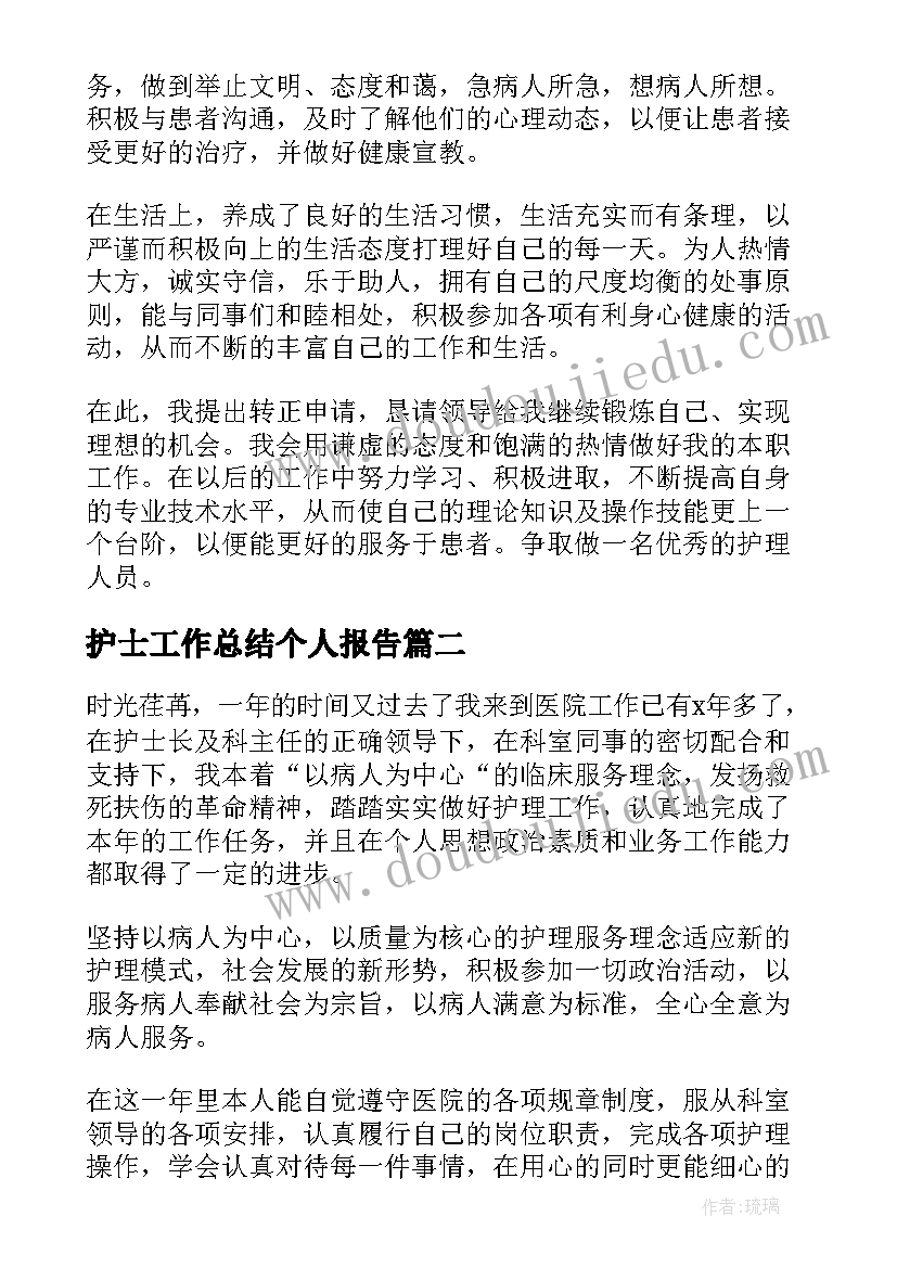 护士工作总结个人报告(模板5篇)