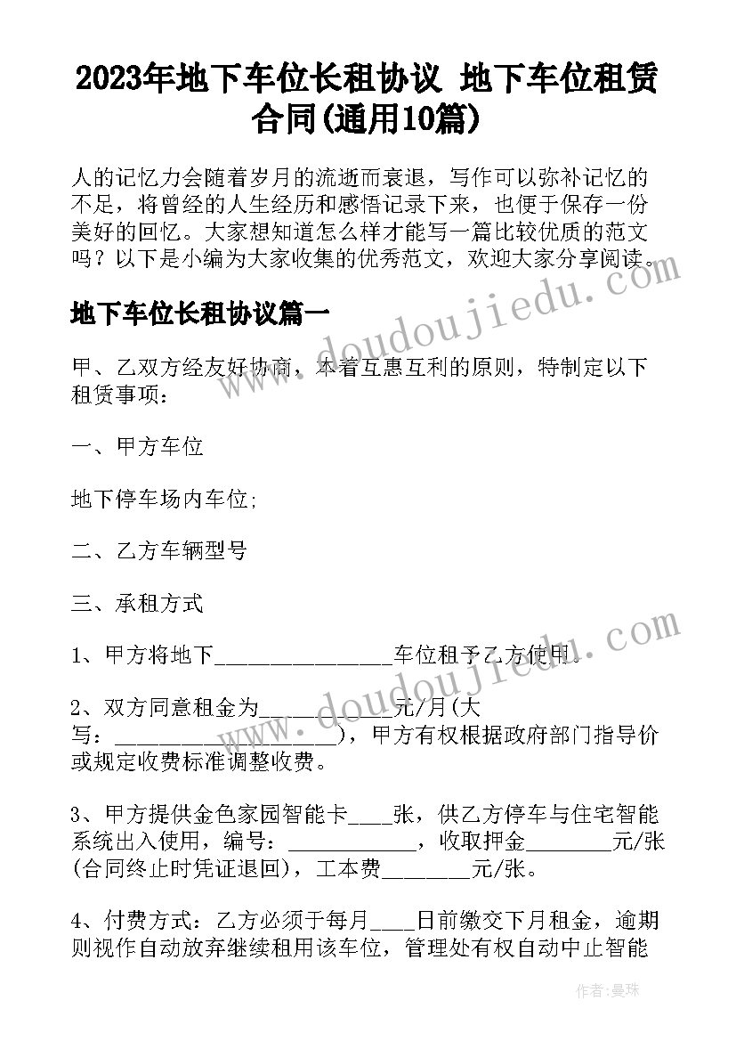 2023年地下车位长租协议 地下车位租赁合同(通用10篇)