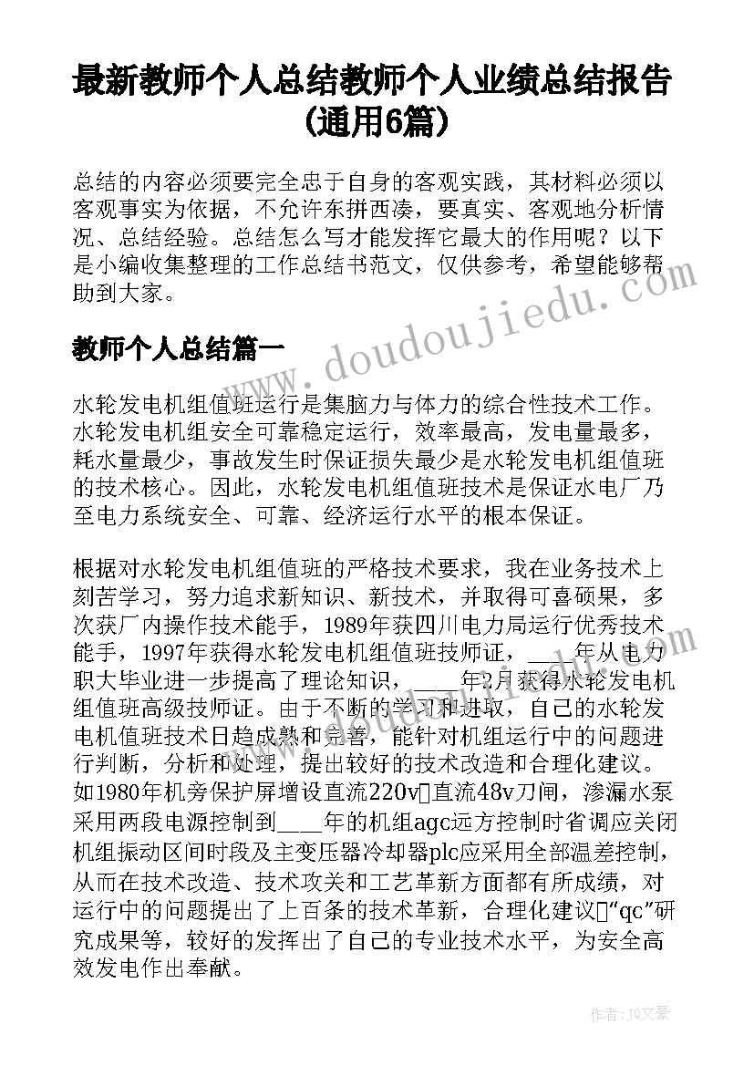 最新教师个人总结 教师个人业绩总结报告(通用6篇)