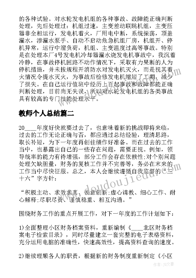 最新教师个人总结 教师个人业绩总结报告(通用6篇)