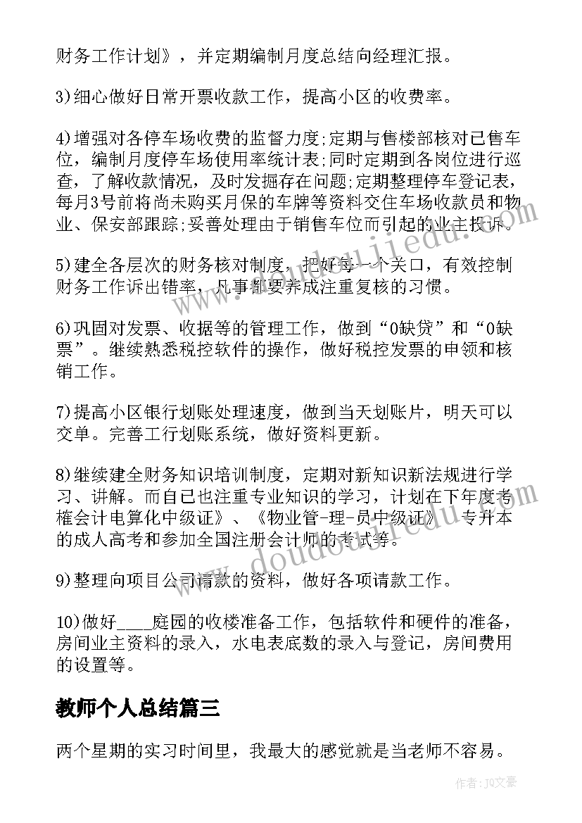 最新教师个人总结 教师个人业绩总结报告(通用6篇)