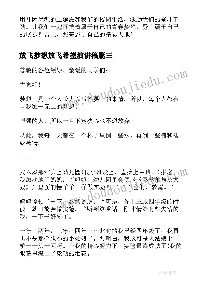 最新放飞梦想放飞希望演讲稿(精选9篇)