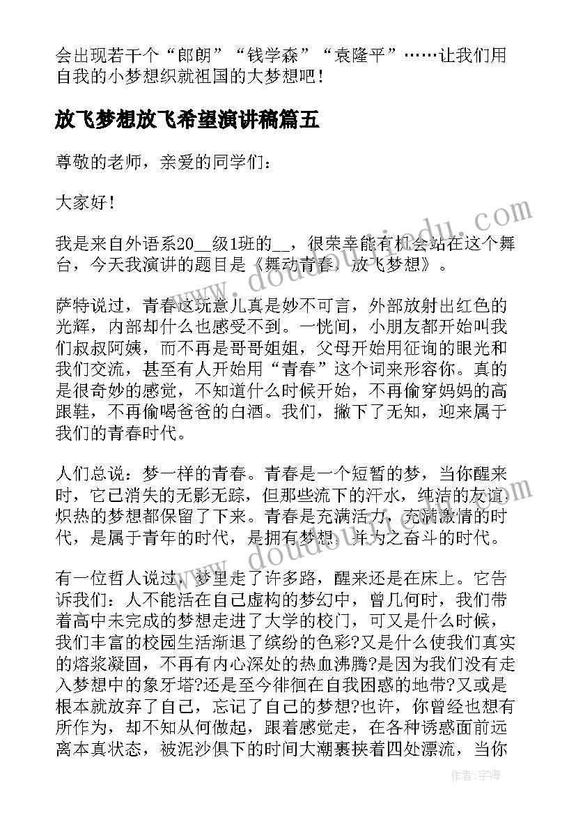 最新放飞梦想放飞希望演讲稿(精选9篇)