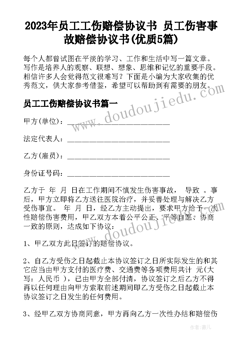 2023年员工工伤赔偿协议书 员工伤害事故赔偿协议书(优质5篇)