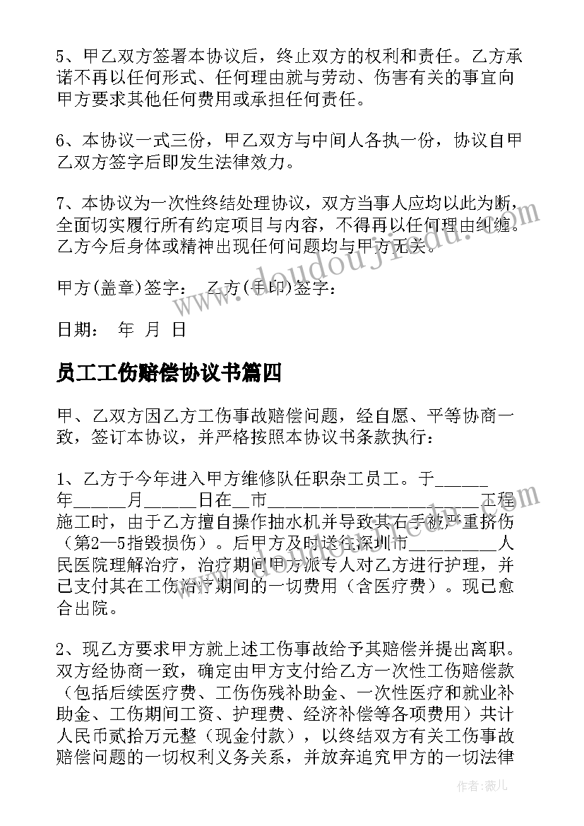 2023年员工工伤赔偿协议书 员工伤害事故赔偿协议书(优质5篇)