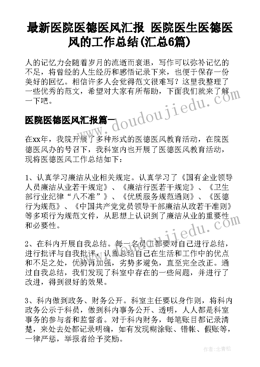 最新医院医德医风汇报 医院医生医德医风的工作总结(汇总6篇)