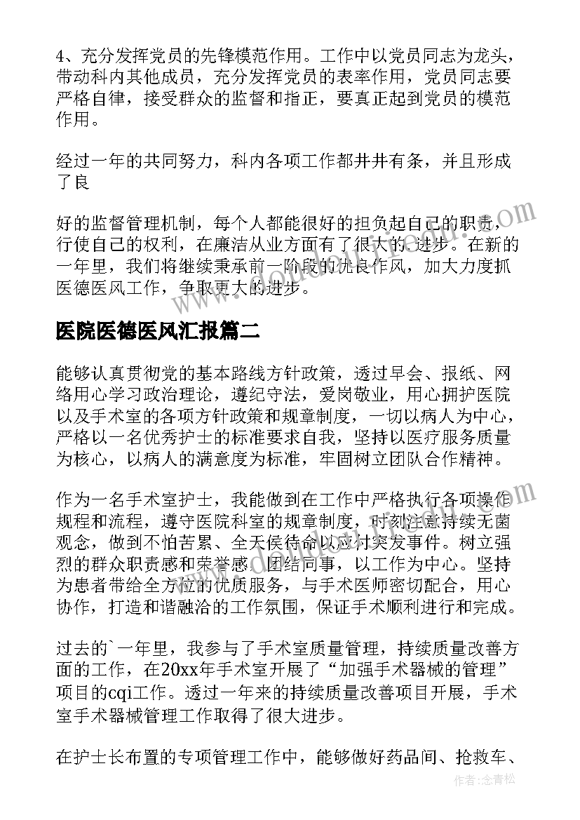 最新医院医德医风汇报 医院医生医德医风的工作总结(汇总6篇)