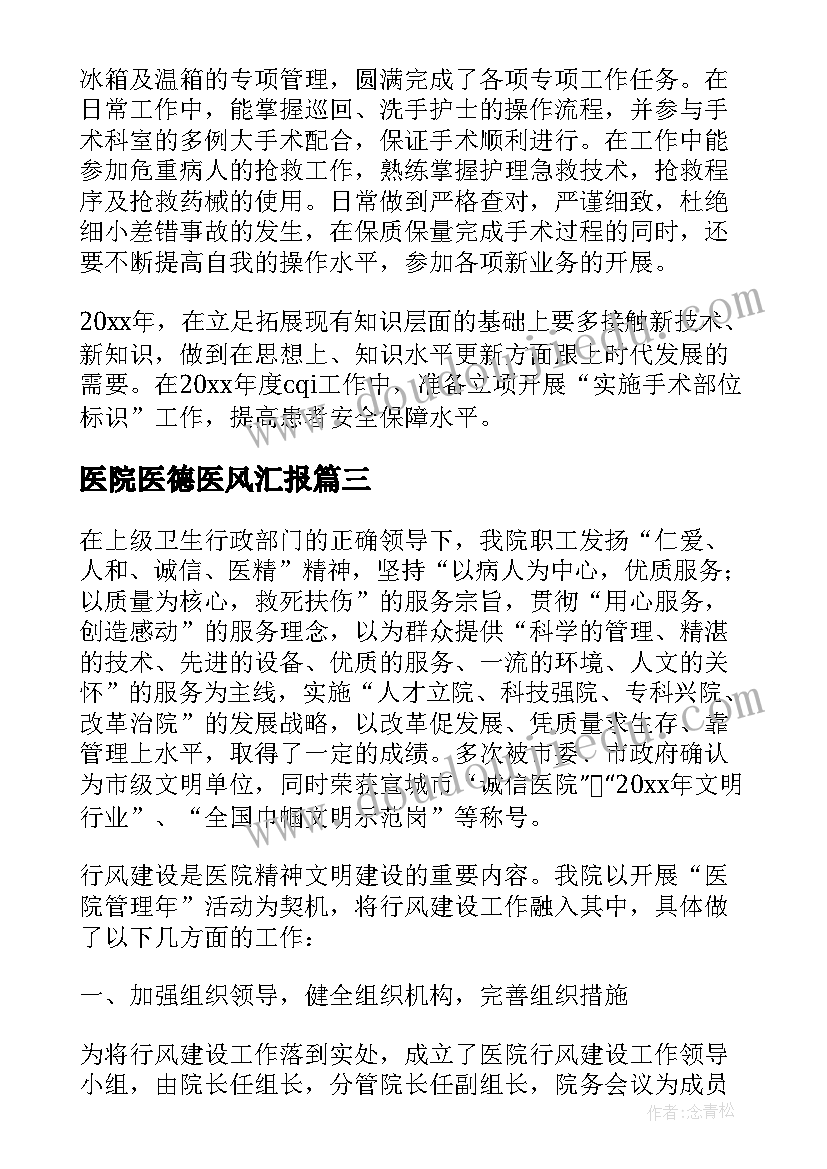 最新医院医德医风汇报 医院医生医德医风的工作总结(汇总6篇)