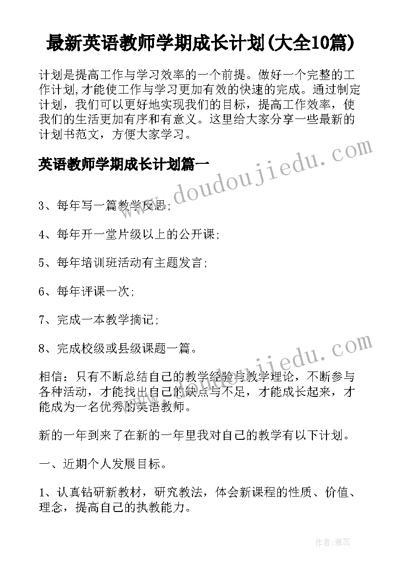 最新英语教师学期成长计划(大全10篇)