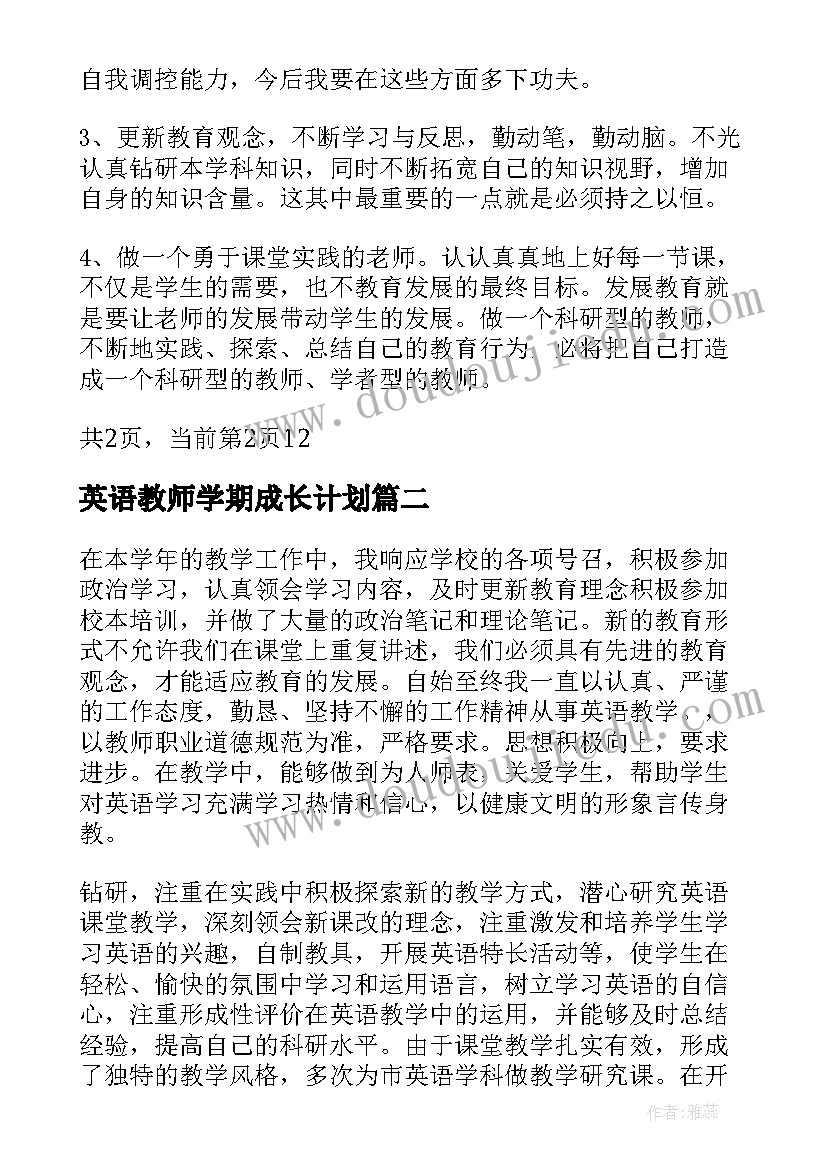 最新英语教师学期成长计划(大全10篇)