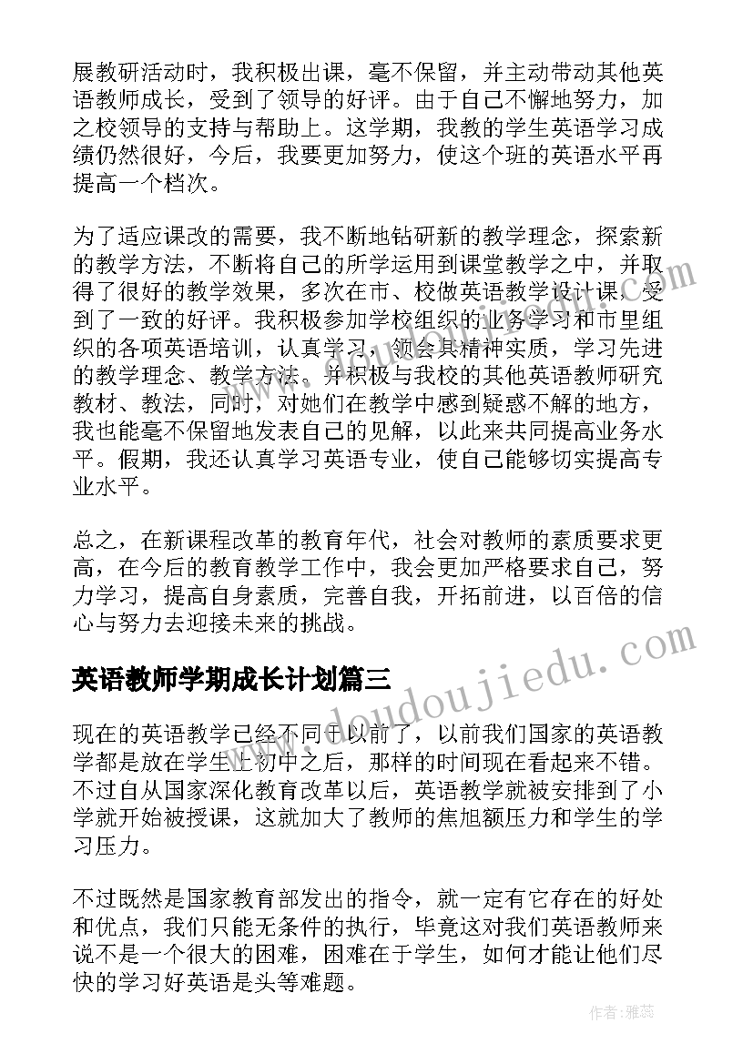 最新英语教师学期成长计划(大全10篇)