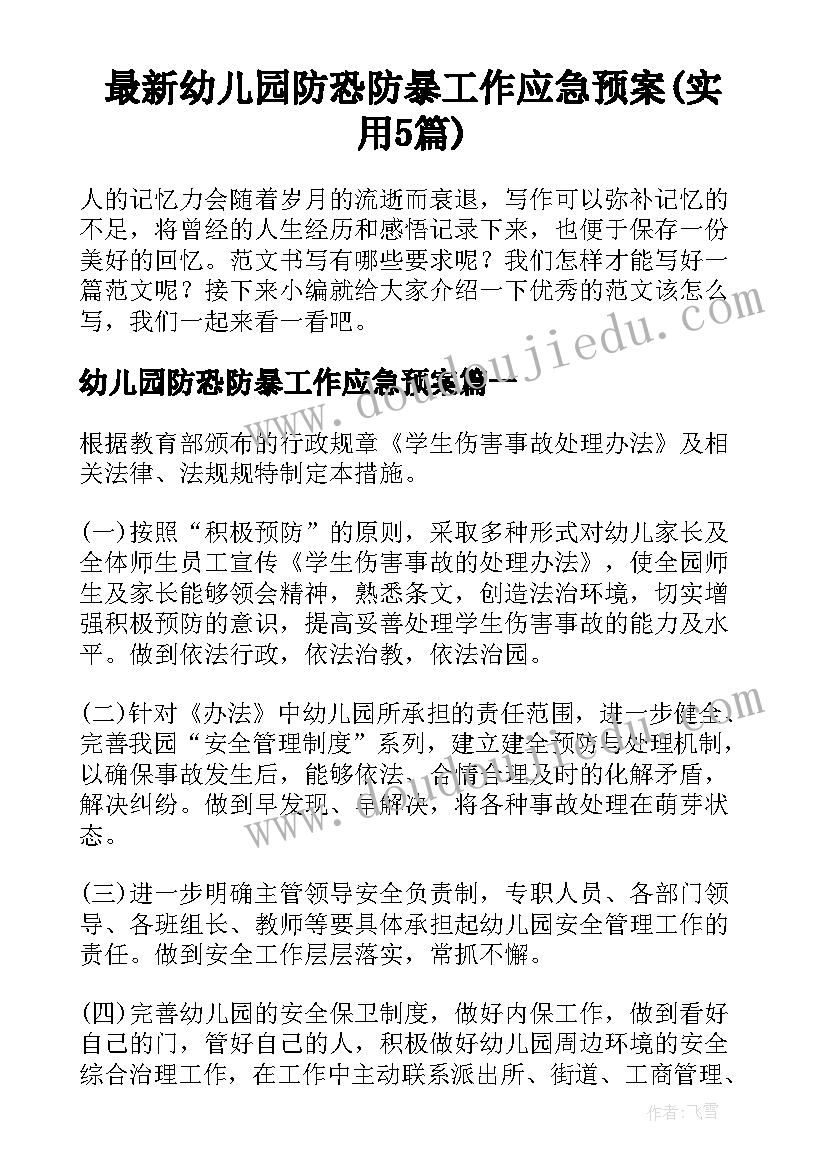 最新幼儿园防恐防暴工作应急预案(实用5篇)