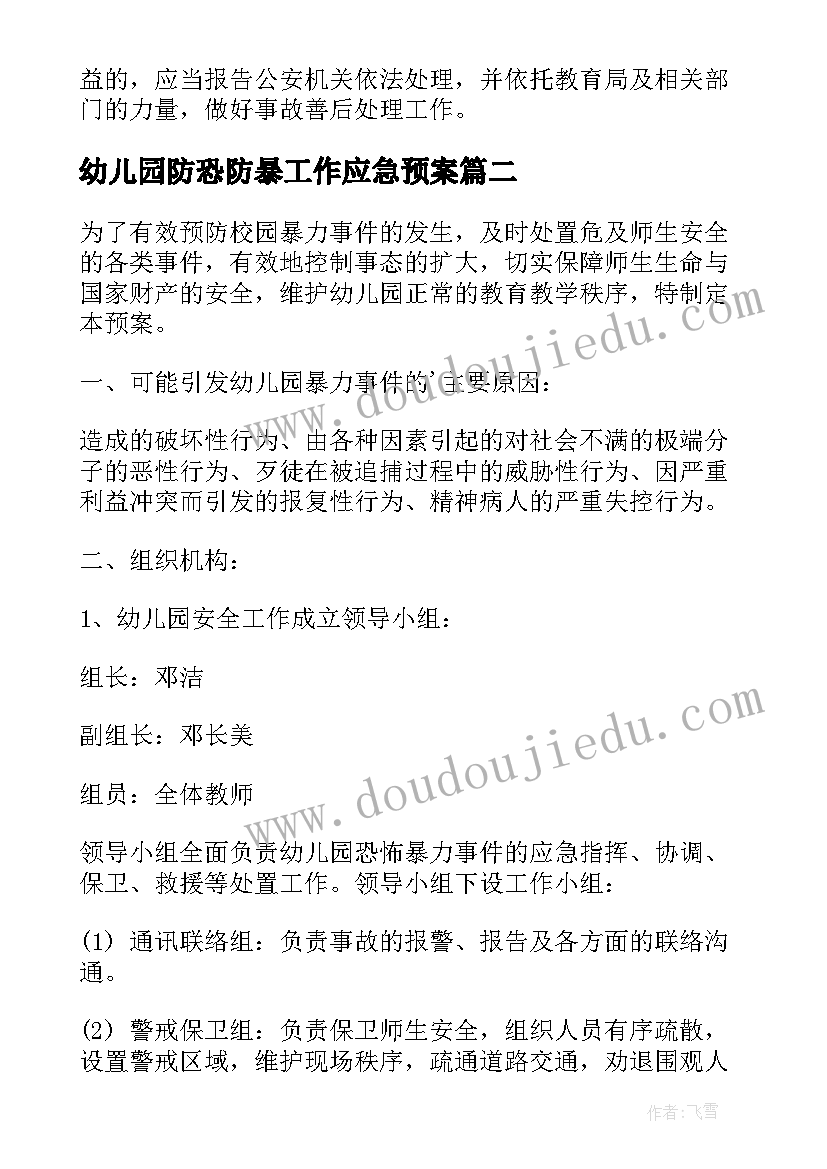 最新幼儿园防恐防暴工作应急预案(实用5篇)