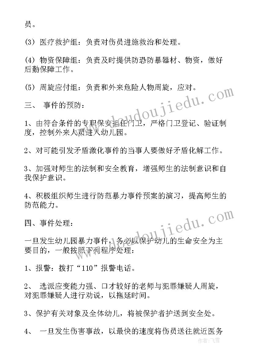 最新幼儿园防恐防暴工作应急预案(实用5篇)