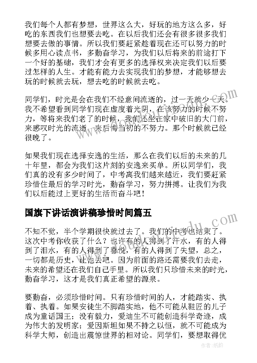 2023年国旗下讲话演讲稿珍惜时间(精选5篇)