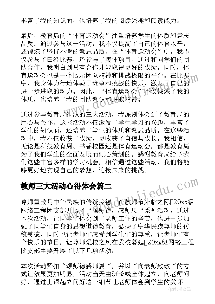 2023年教师三大活动心得体会(优秀5篇)