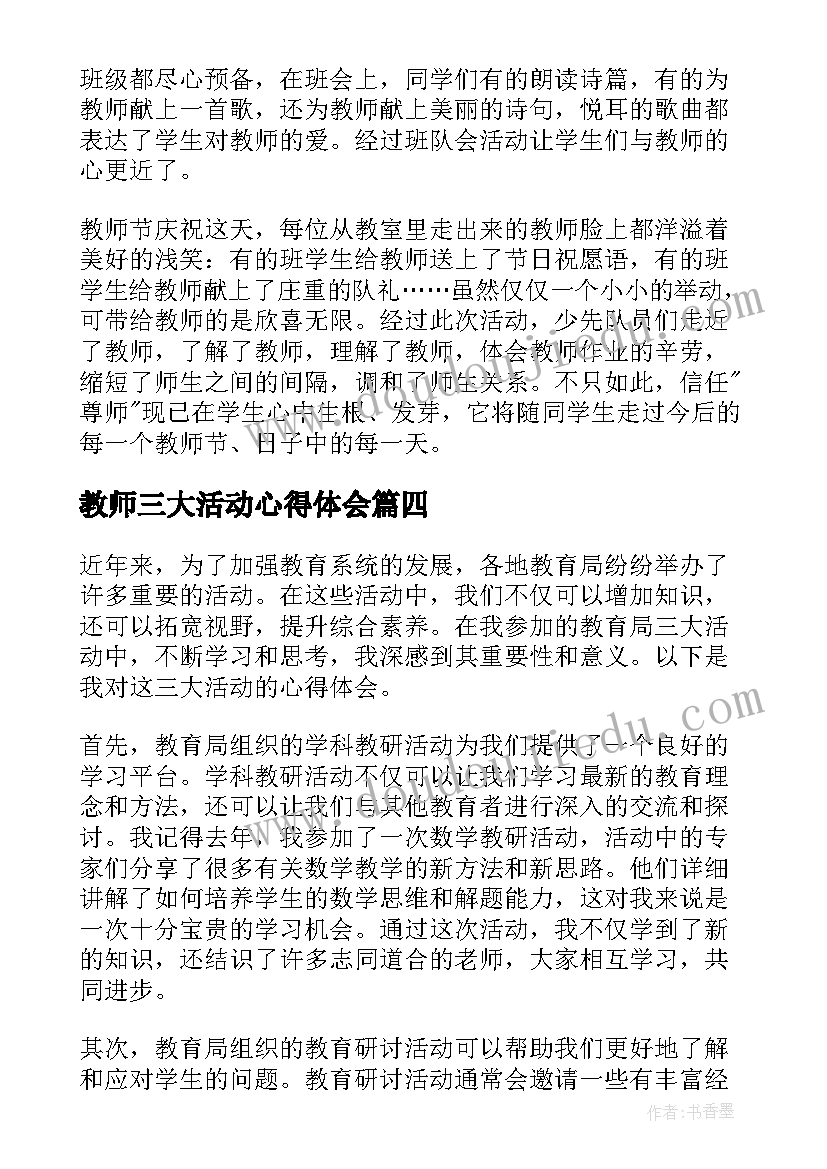 2023年教师三大活动心得体会(优秀5篇)