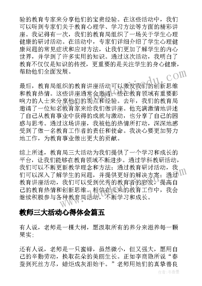 2023年教师三大活动心得体会(优秀5篇)