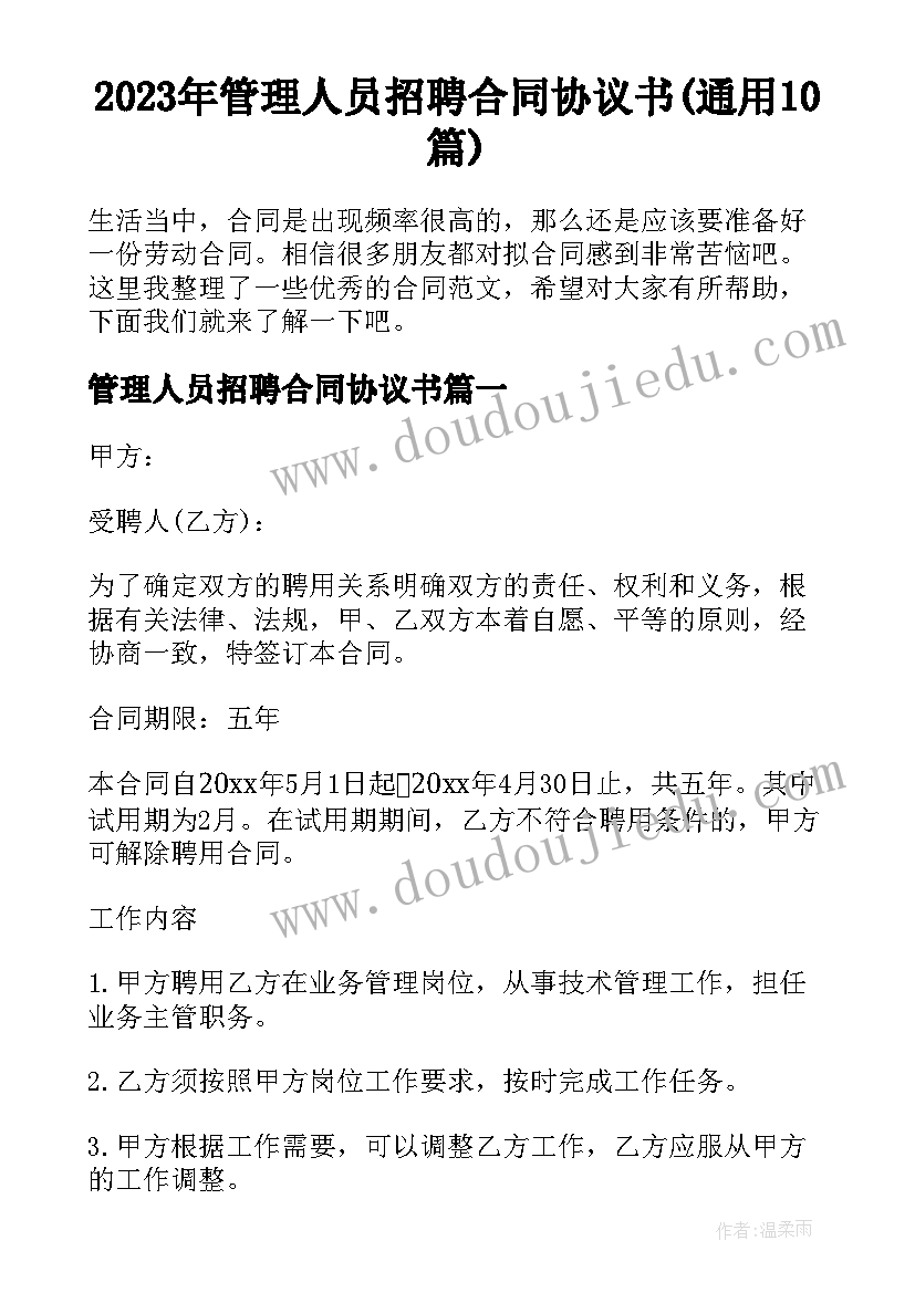 2023年管理人员招聘合同协议书(通用10篇)