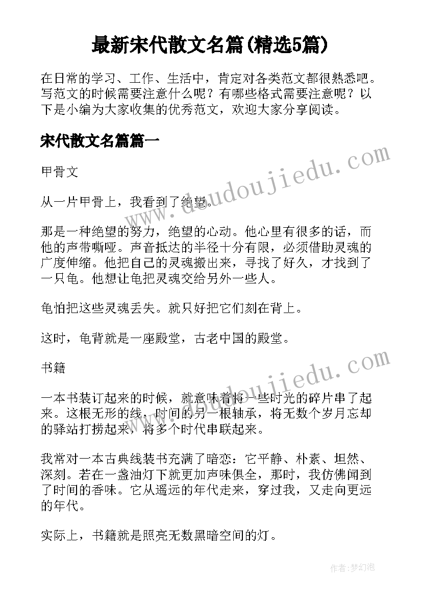 最新宋代散文名篇(精选5篇)