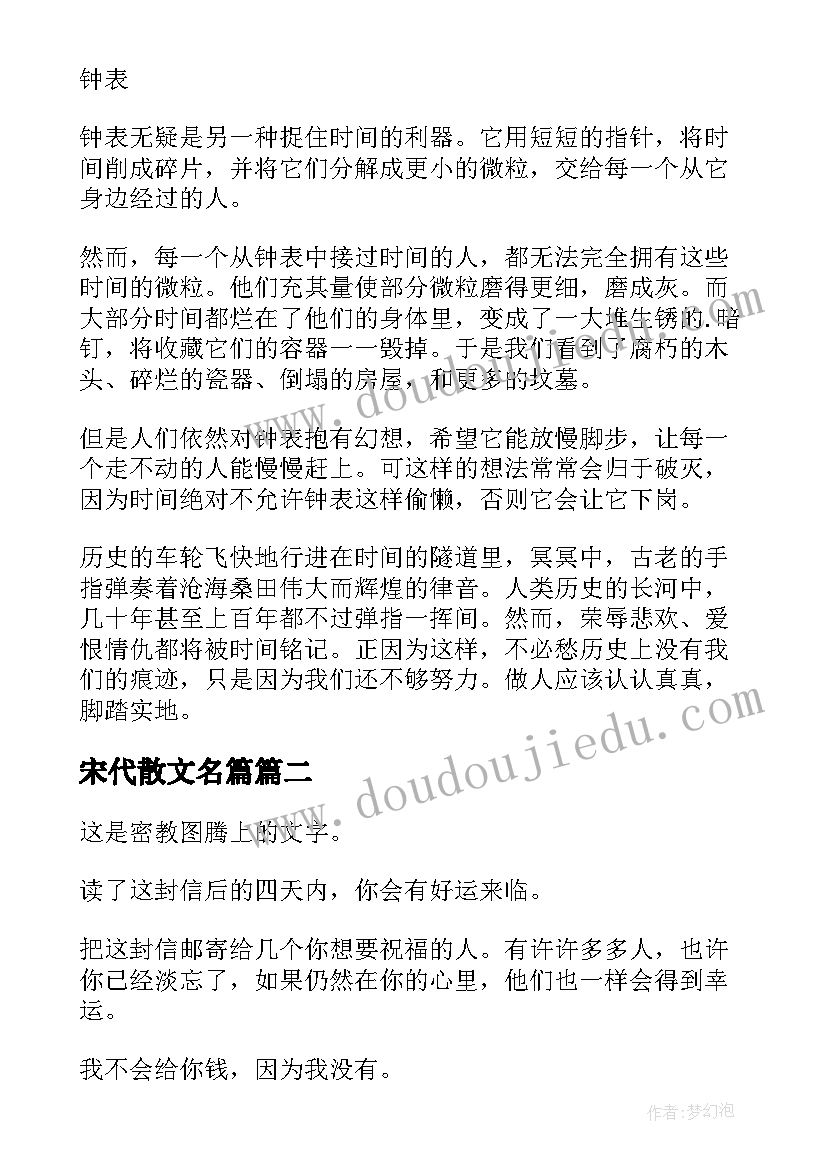 最新宋代散文名篇(精选5篇)