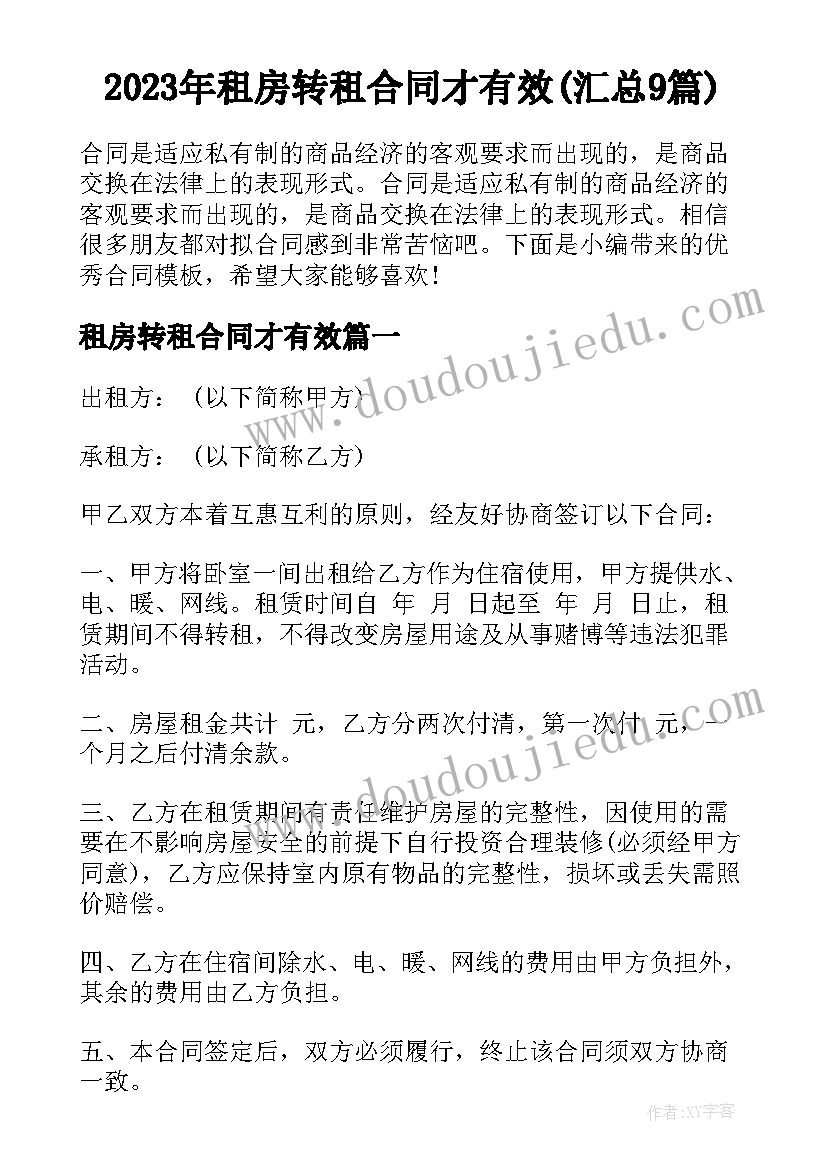 2023年租房转租合同才有效(汇总9篇)