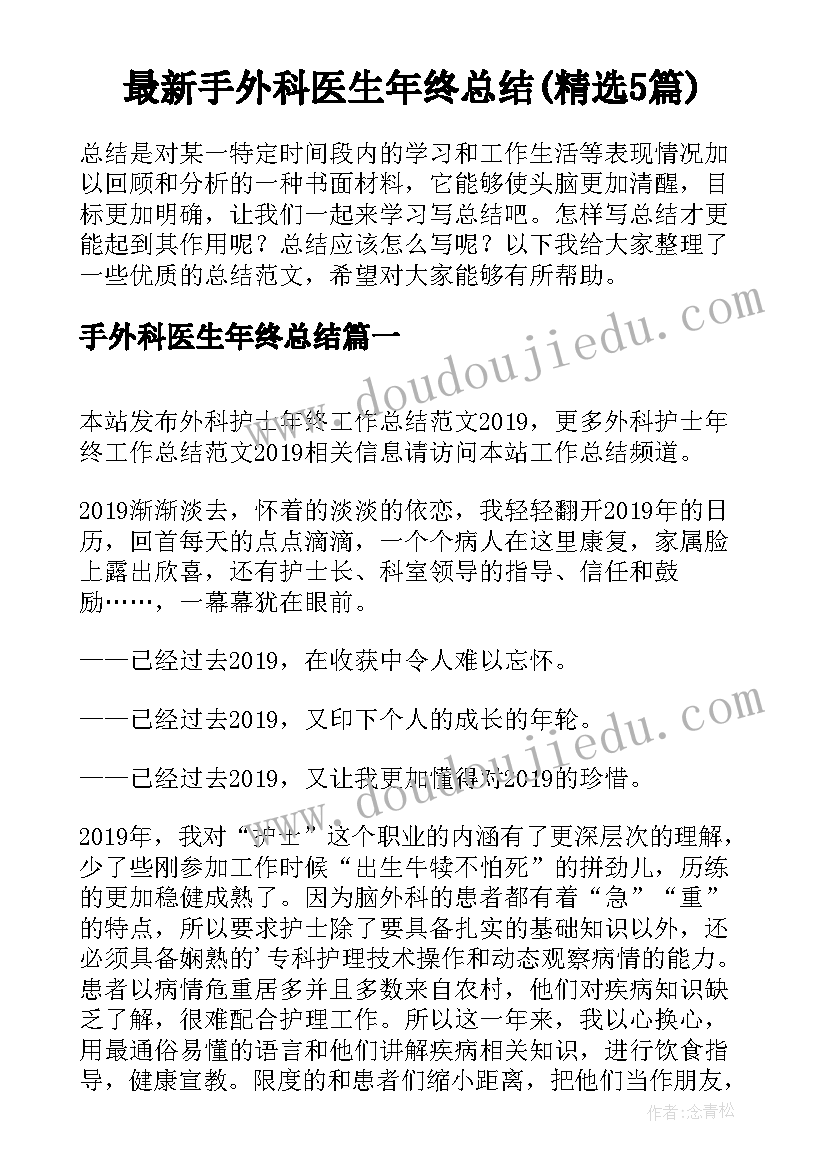 最新手外科医生年终总结(精选5篇)