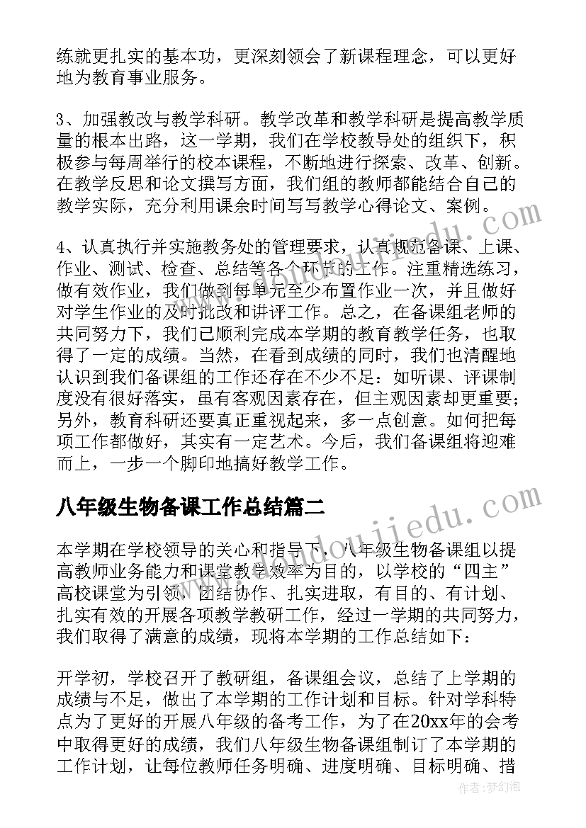 最新八年级生物备课工作总结(优秀6篇)