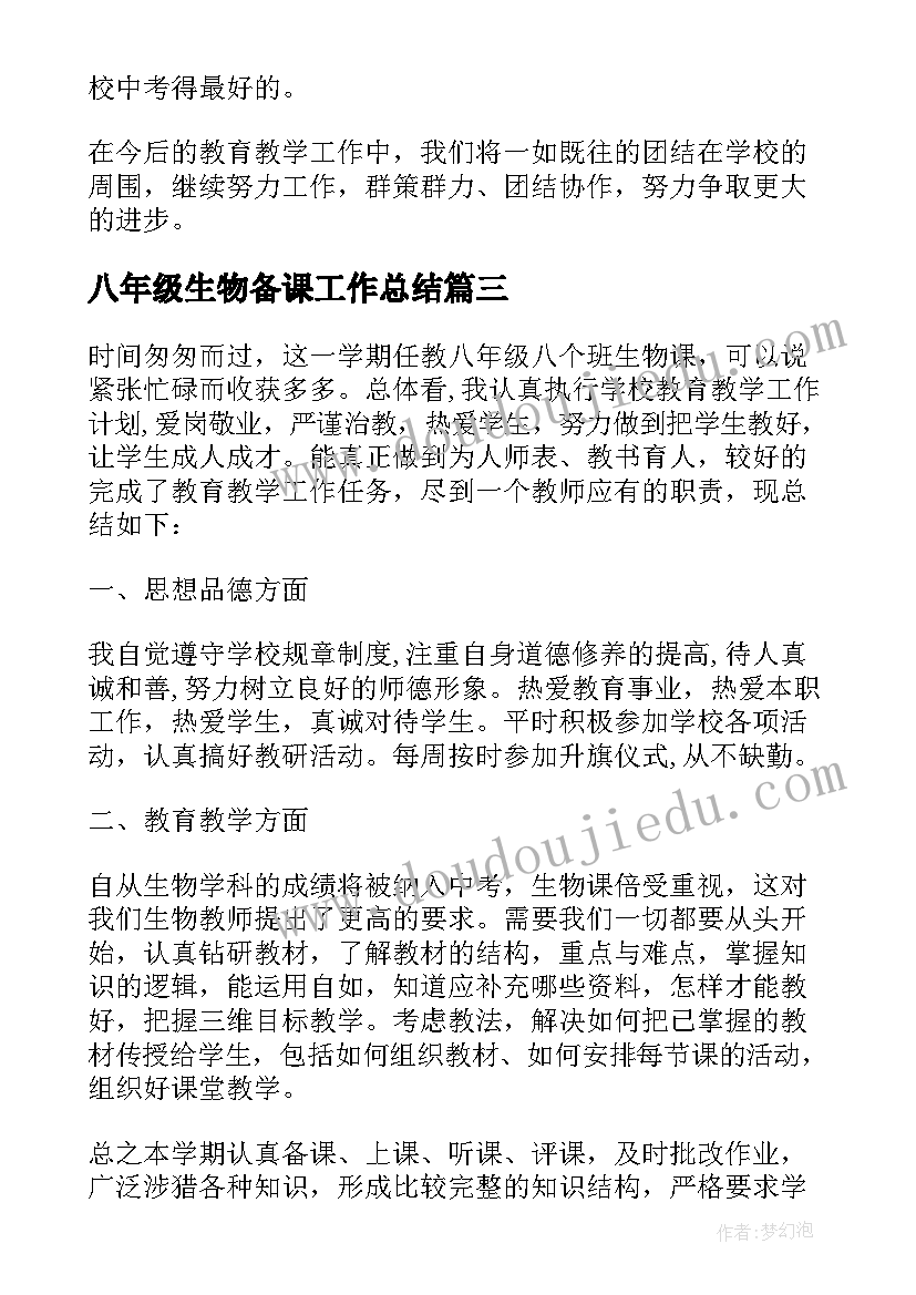 最新八年级生物备课工作总结(优秀6篇)